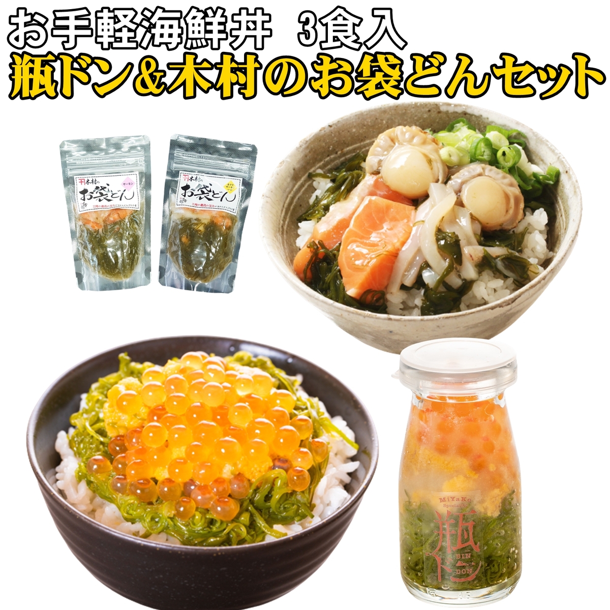 瓶ドン 海鮮丼 木村のお袋どん 3食セット 90g × 3個 ( 川秀瓶ドンウニ お袋どんほたて サーモン ) 木村商店 お取り寄せ ウニ うに イクラ いくら ホタテ ほたて イカ いか トラウトサーモン めかぶ メカブ 岩手 三陸 送料無料画像