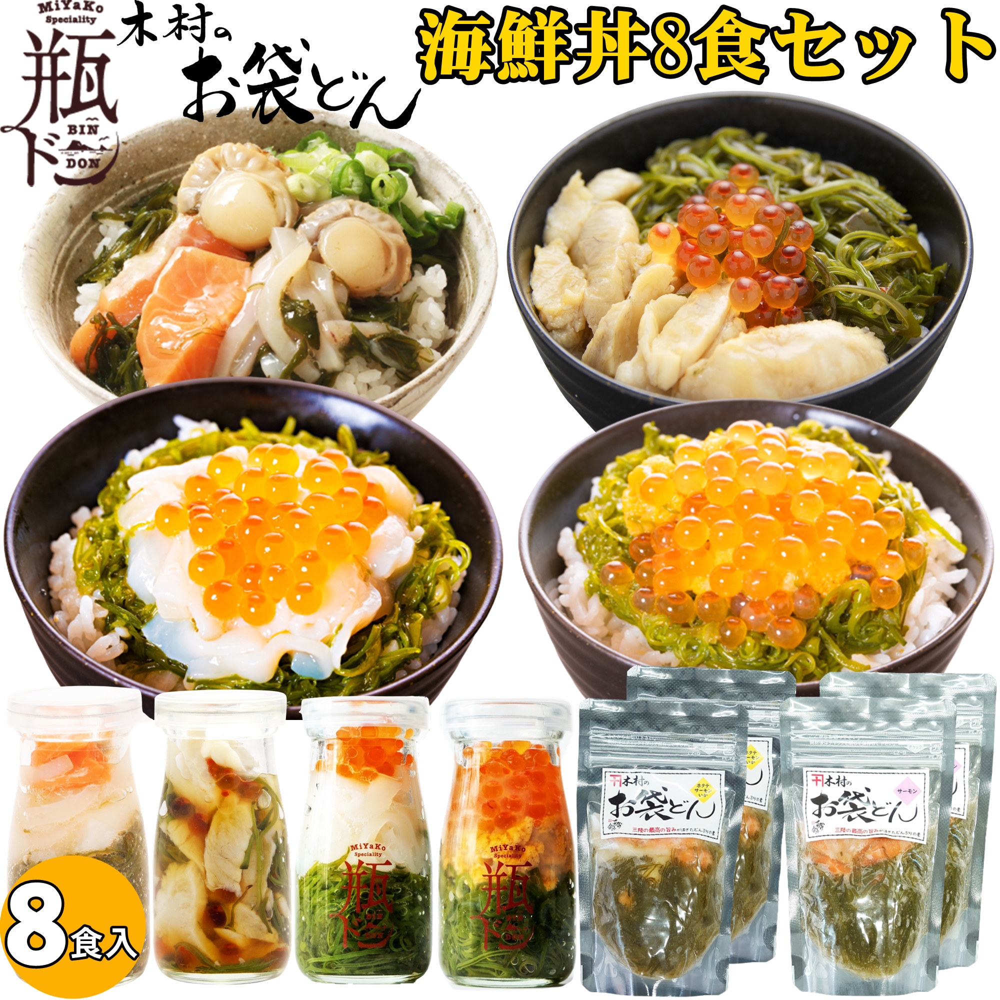 海鮮丼 瓶ドン 4本 木村のお袋どん 4袋 セット 90g × 8食 ( ほたていかサーモン サーモン ウニ イカ ふぐ ほたて ) お取り寄せ ホタテ ほたて イクラ いくら いか トラウトサーモン めかぶ メカブ 岩手 三陸 送料無料画像