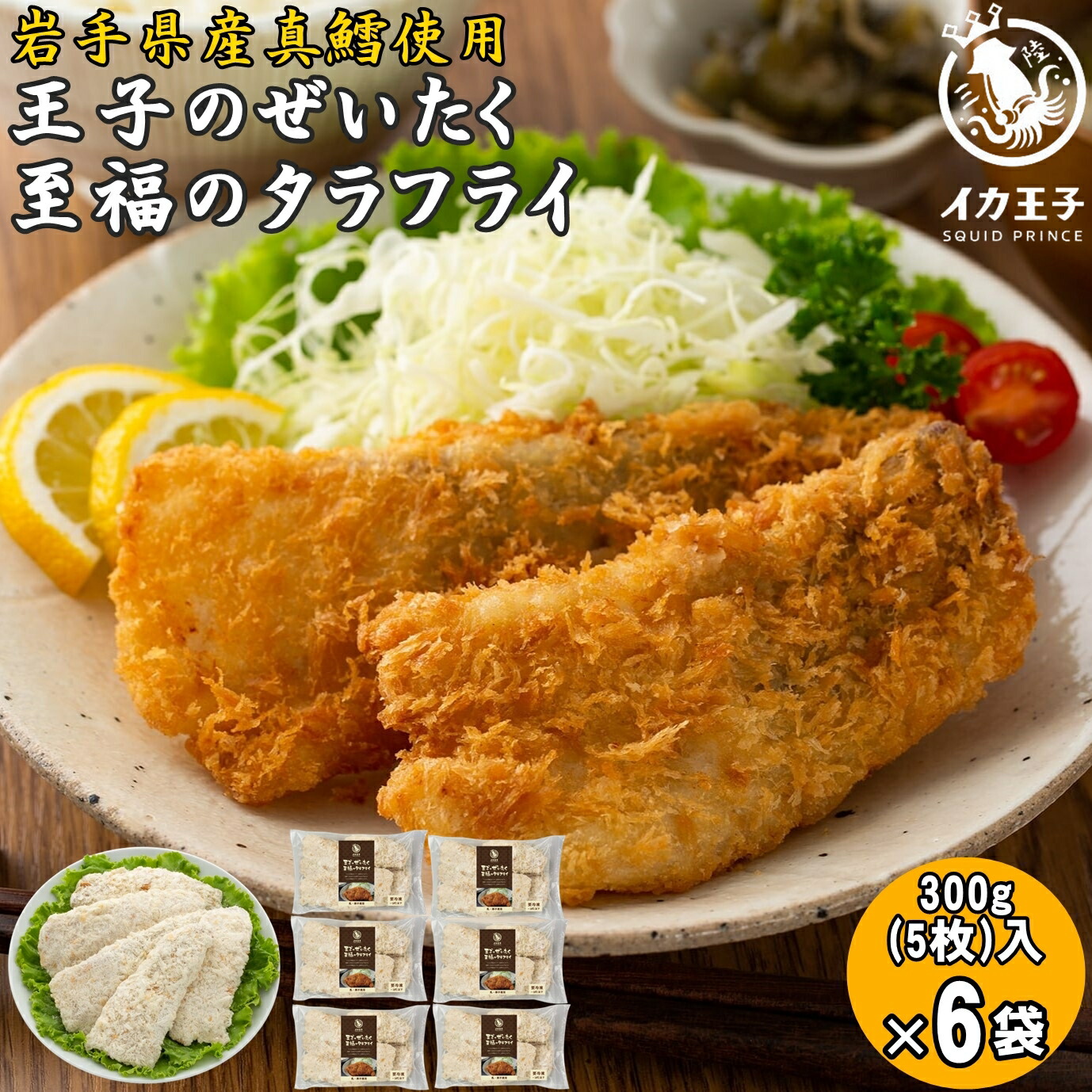 王子のぜいたく至福のタラフライ 300g 5枚 6袋 1800g 1.8kg 共和水産
