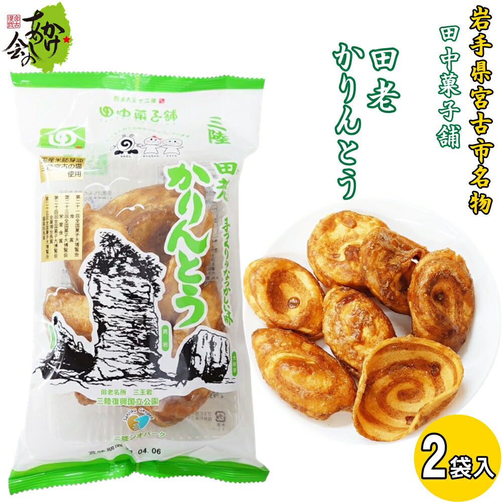 楽天市場】田老かりんとう 6袋 田中菓子舗 : 三陸・岩手の商品ならかけ
