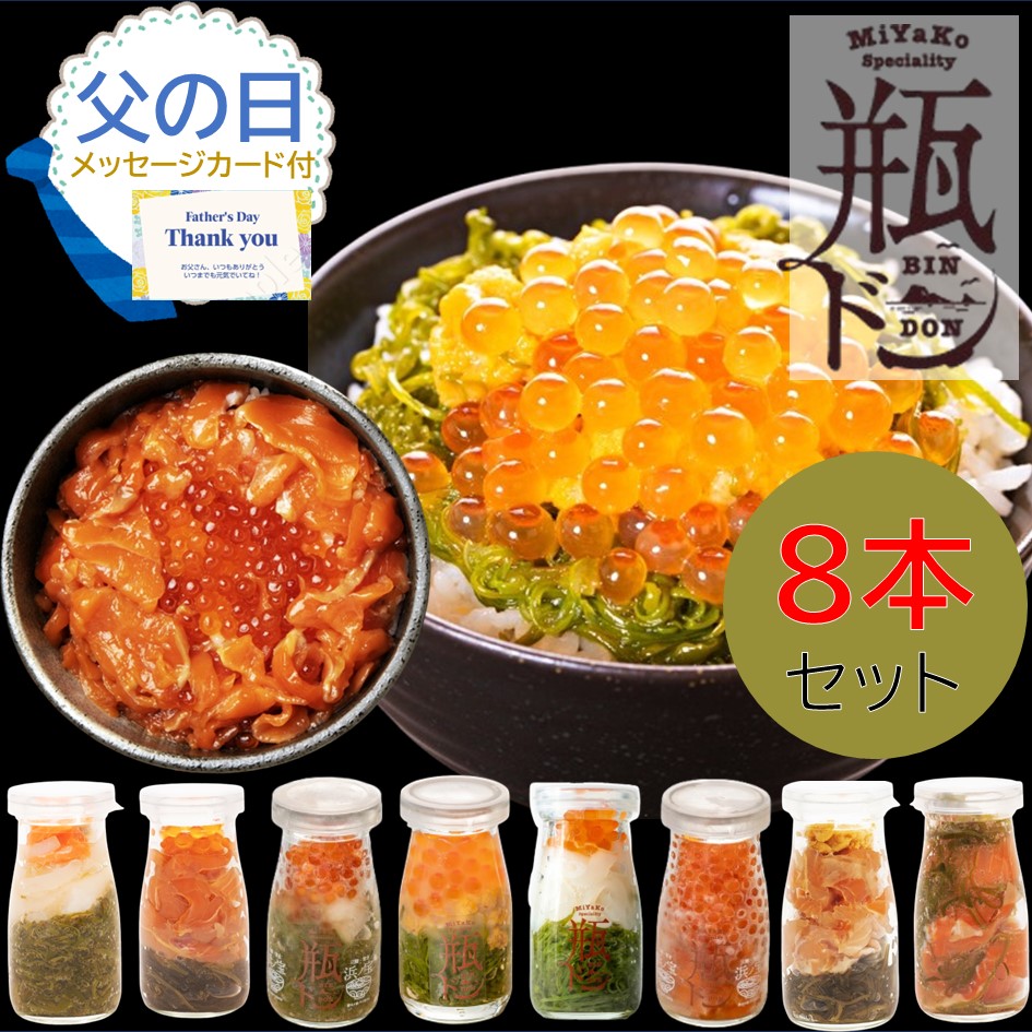 父の日 瓶ドン 食べ比べ 8種類セット