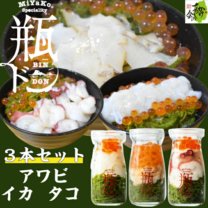 瓶ドンアワビ1本タコ1本イカ1本 計3本セット 魚 魚介類 送料無料 冷凍 瓶詰