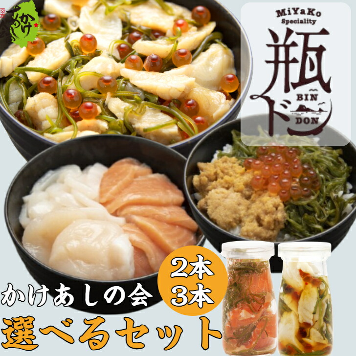 瓶ドン選べる 2本 3本 セット かけあしの会 (ほたていかサーモン とろサーモン うに)魚 魚介類 送料無料 冷凍 瓶詰