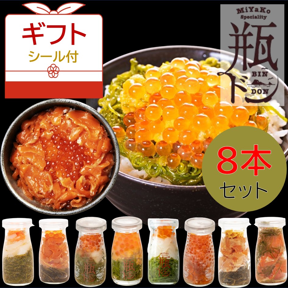 母の日 瓶ドン食べ比べ8種類セット贈答 お歳暮 祝 内祝 魚 魚介類 送料無料 ギフト