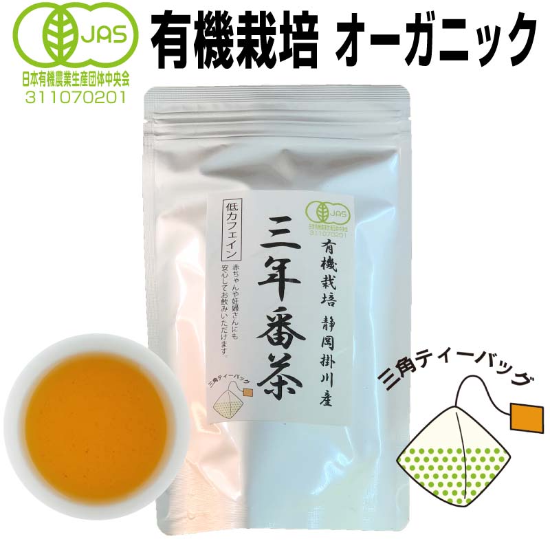 楽天市場】有機栽培 三年番茶 2.5g×16袋入×2本 送料無料 JAS認定 無農薬 無添加 オーガニック マクロビオティック ダイエット ほうじ茶  低カフェイン 赤ちゃん 妊婦 食欲不振 眠れない 3年間熟成 お茶 日本茶 国産 静岡産 掛川産 焙煎 送料無料 梅醤番茶 醤油 : 佐次本 ...