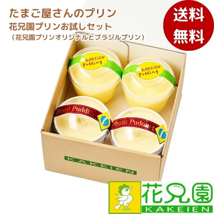 楽天市場】花兄園プリンお試しセット ギフト 無添加 ギフト スイーツ