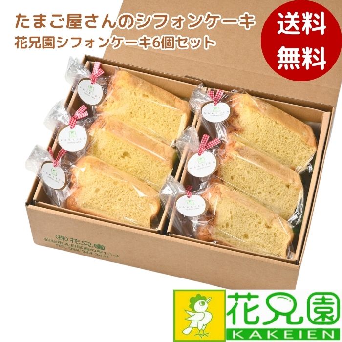送料込みシフォンとプリン 楽天市場】花兄園シフォンケーキ6個セット ギフト スイーツ