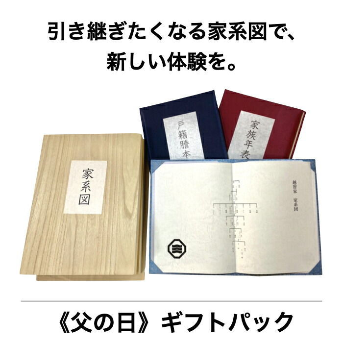 父の日 プレゼント 男性 60代 60歳 65歳 家系図作成サービス 1家系調査プラン メモリアル新聞 追加家系図セット 当店だけの限定モデル