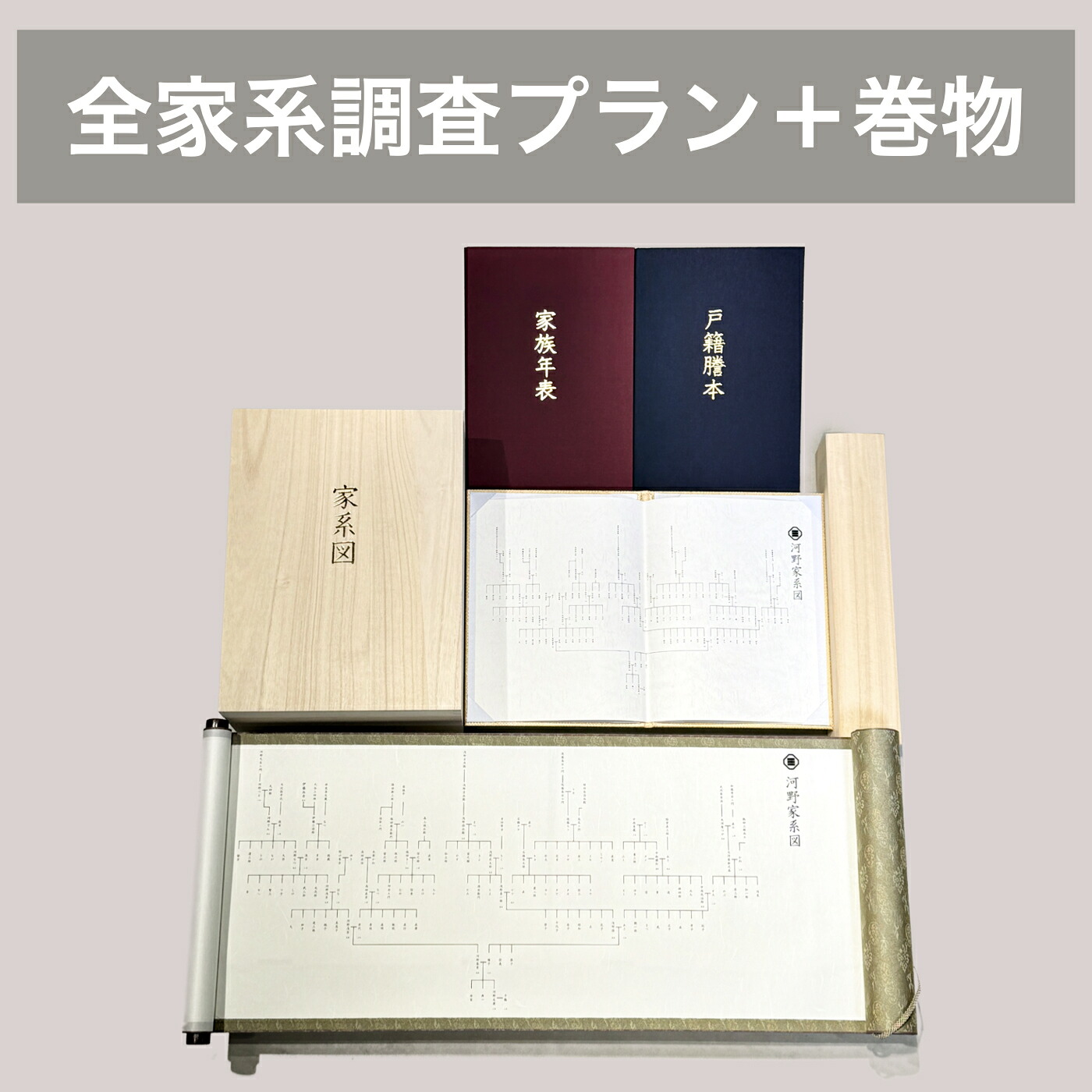 家系図作成サービス 全家系調査プラン＋巻物家系図 Kakeizu+ 家系図 ご先祖 先祖供養 家系調査 作成 系譜 ヒストリー ファミリー 全系統 相続 関係図