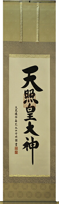 掛け軸　天照皇大神　【荒木田守明】（杉箱付き）掛軸　水鏡緞子（ミカガミドンス）：45.5cm　半間床用モデル