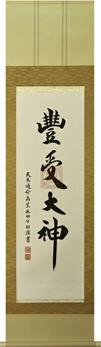 値下げ　猿田彦大神　掛け軸 値下げ 猿田彦大神 掛け軸