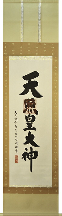 掛け軸 天照皇大神 【荒木田守明】(杉箱付き)掛軸 茶絹本一神(チャケンポンイチジン):幅45.5cm 半間床推奨モデル|伊勢之宮店