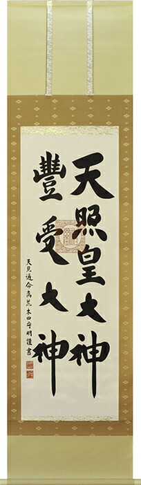 掛け軸　天照皇大神｜豊受大神【荒木田守明】（杉箱付き）掛軸　茶絹本二神（チャケンポンニジン）：幅53cm　一間床推奨モデル