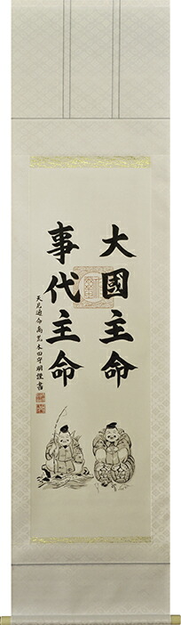 掛け軸　恵比須｜大黒天【荒木田守明】（杉箱付き）掛軸　白緞子二福神（シロドンスニジン）：45.5cm　半間床推奨モデル