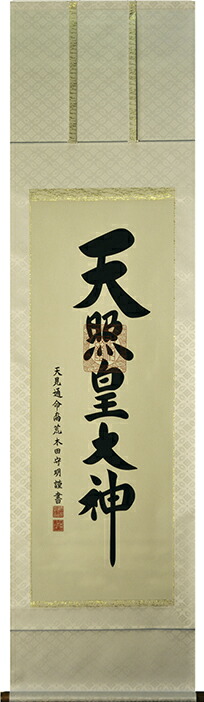 掛け軸　天照皇大神　【荒木田守明】（杉箱付き）掛軸　白絹本風帯付（シロケンポンフウタイツキ）：幅53cm　一間床推奨モデル