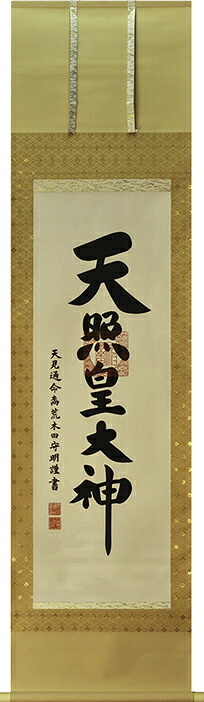 掛け軸 天照皇大神 【荒木田守明】(杉箱付き)掛軸 飛金襴:45.5cm 半間床推奨モデル|伊勢之宮店