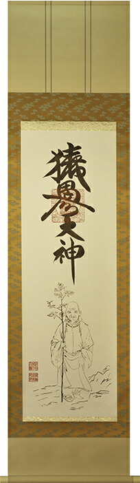 掛け軸　猿田彦大神　【荒木田守明】（杉箱付き）掛軸　茶緞子（チャドンス）：45.5cm　半間床推奨モデル