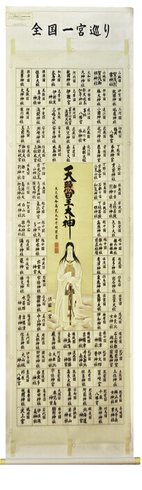 掛け軸　天照皇大神　【荒木田守明】（ケース付き）掛軸　一之宮巡り仮巻（イチノミヤメグリカリマキ）：幅60cm　床推奨モデル