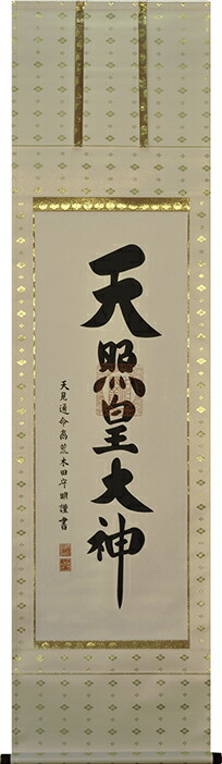 楽天市場】掛け軸 天照皇大神 【荒木田守明】（杉箱付き）掛軸 白絹本