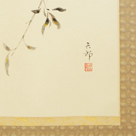 掛け軸 ざくろに小禽 (佐藤六郎) 送料無料