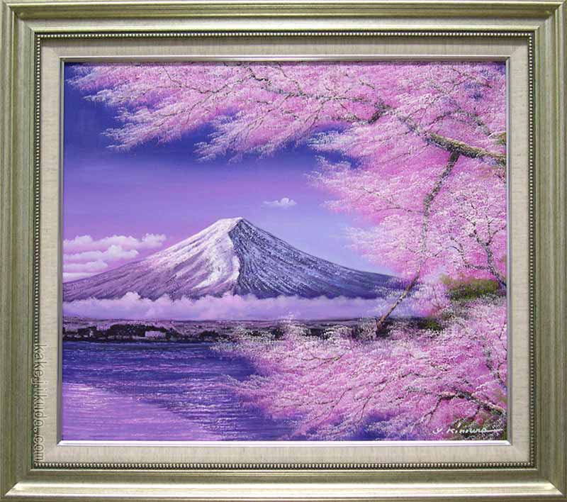 絵画　油絵　富士に桜　（木村由記夫）　送料無料　【肉筆】【油絵】【桜絵】【富士】【10号】