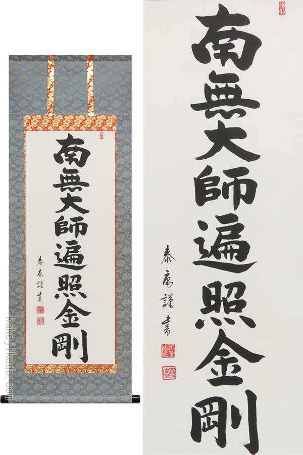掛け軸　弘法名号　(大平泰庵)　（掛軸小物なし）　送料無料　【掛軸】