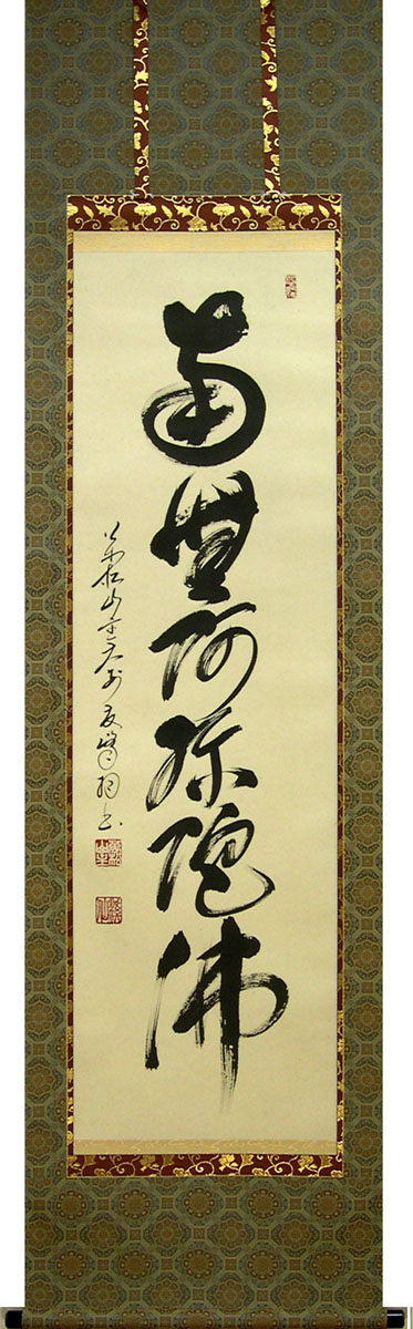 掛け軸 六字名号 南無阿弥陀佛 (高橋友峰) 送料無料 【掛軸】【一間床・半間床】【名号】|掛け軸・絵画の専門店 掛軸堂画廊