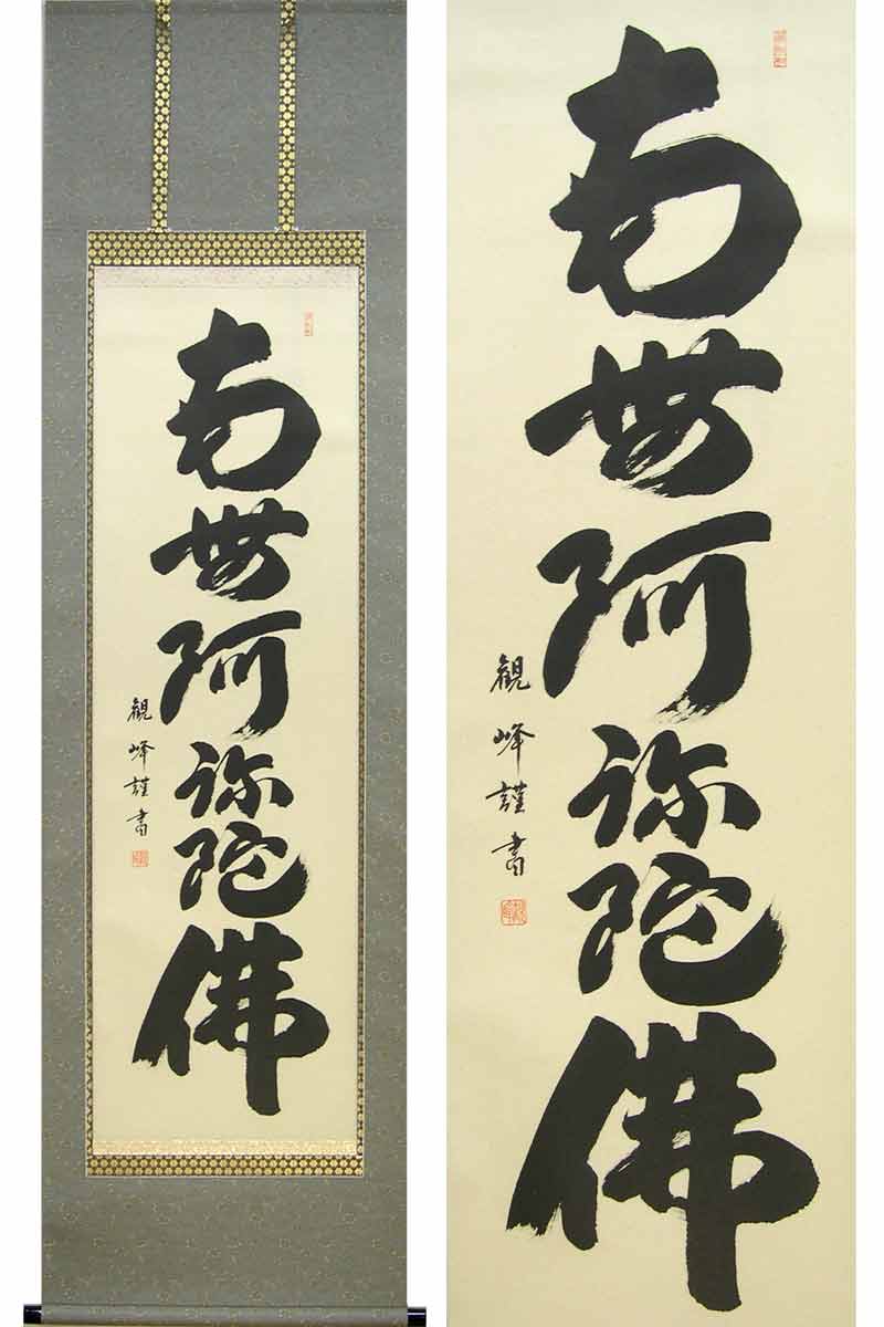 掛け軸　六字名号　南無阿弥陀佛　(川村観峰)　送料無料　【掛軸】【一間床・半間床】【名号】｜掛け軸・絵画の専門店　掛軸堂画廊