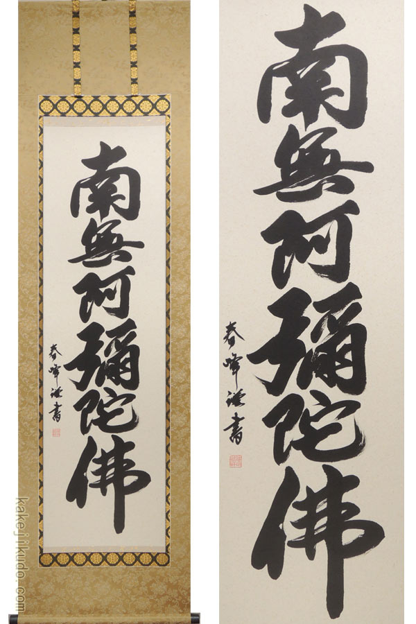 南無阿弥陀佛　南無阿弥陀仏　（なもあみだぶつ・なむあみだぶつ） 掛軸（かけじく） 南無阿弥陀佛 南無阿弥陀仏 （なもあみだぶつ・なむあみだぶつ