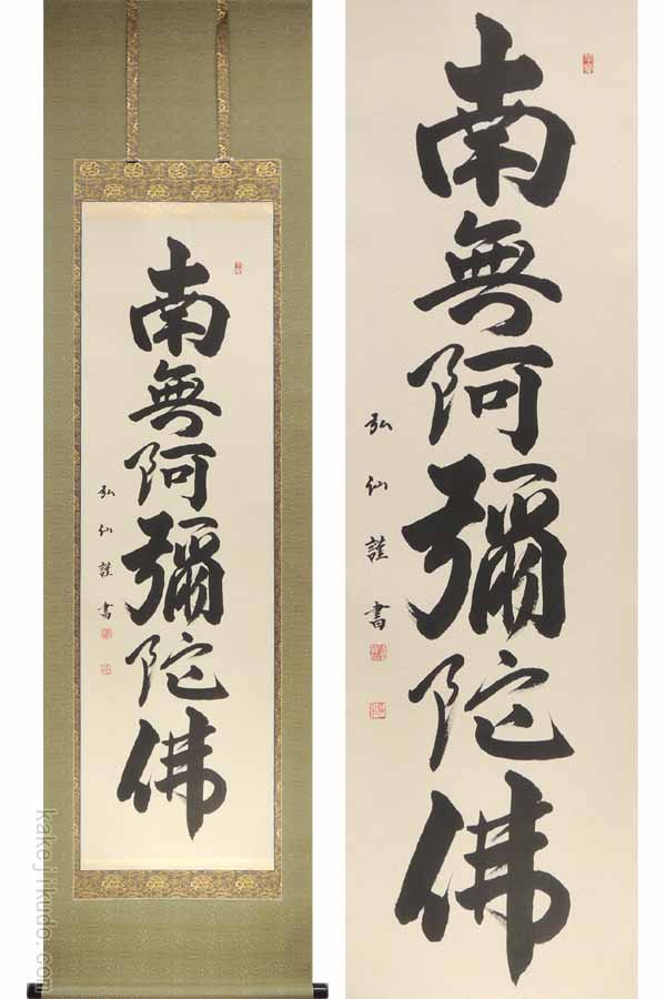 【真作】服部廣陽/六字名号/南無阿弥陀佛/仏事掛/掛軸/名家伝来/AA-261 真作】服部廣陽/六字名号/南無阿弥陀佛/仏事掛/掛軸/名家伝来/
