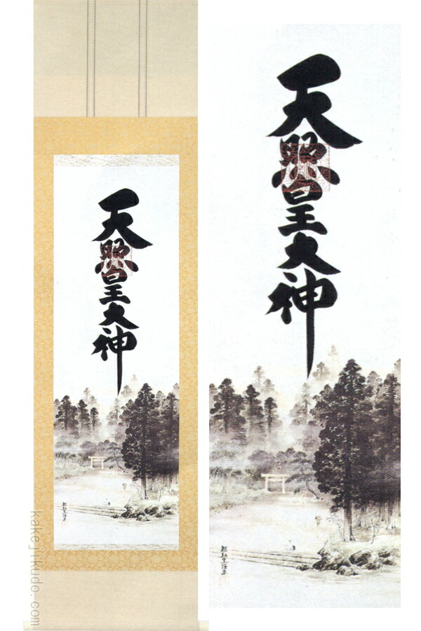 楽天市場】掛け軸 天照皇大神 八幡大神 春日大神 三姿 (荒木田守明