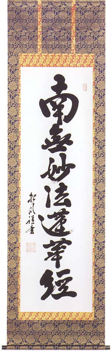掛軸　南無阿弥陀　宮崎招風 掛軸 南無阿弥陀 宮崎招風 - メルカリ