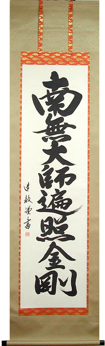 掛け軸　南無大師遍照金剛　(中林道教)　送料無料　【掛軸】【一間床・半間床】【名号】