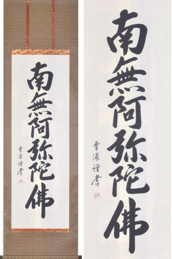 楽天市場】掛軸 南無阿弥陀仏 真筆掛軸 【送料無料 肉筆】【御名号 書