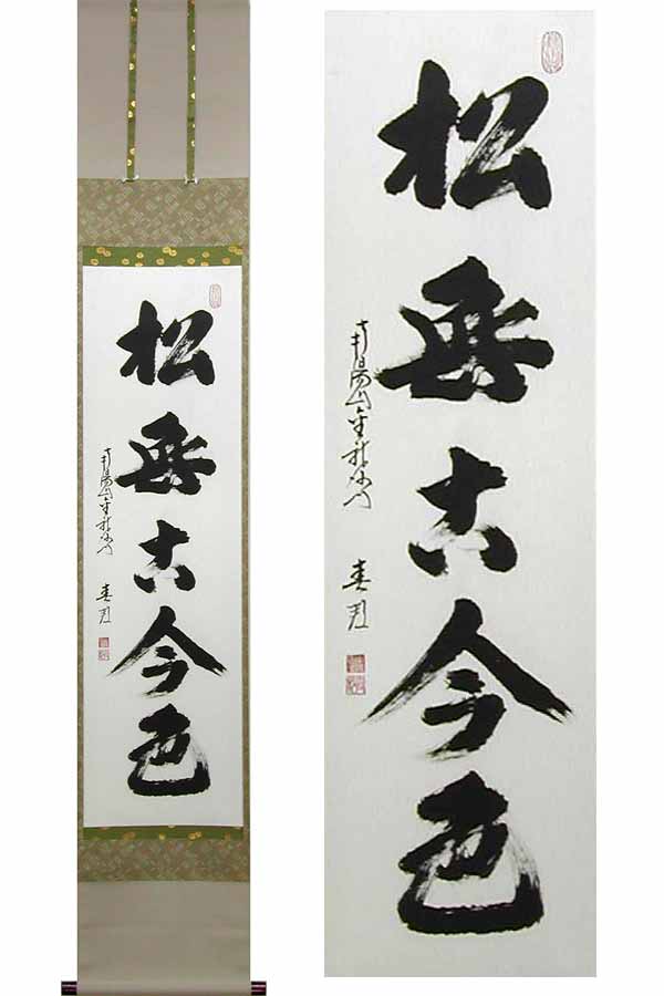 作者不詳/松無古今色/掛軸/名家伝来/K-223 J 楽天市場】掛け軸 松無古今色 (稲葉春邦) (掛軸小物なし) 送料