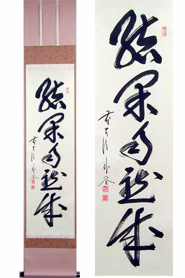 掛け軸　結果自然成　(佐藤朴堂)　送料無料　【掛軸】【一間床・半間床】【茶掛】