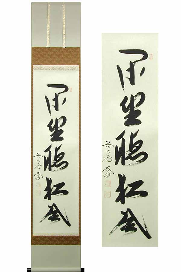楽天市場】掛け軸 閑坐聴松風 (戸上明道) （掛軸小物なし） 送料無料
