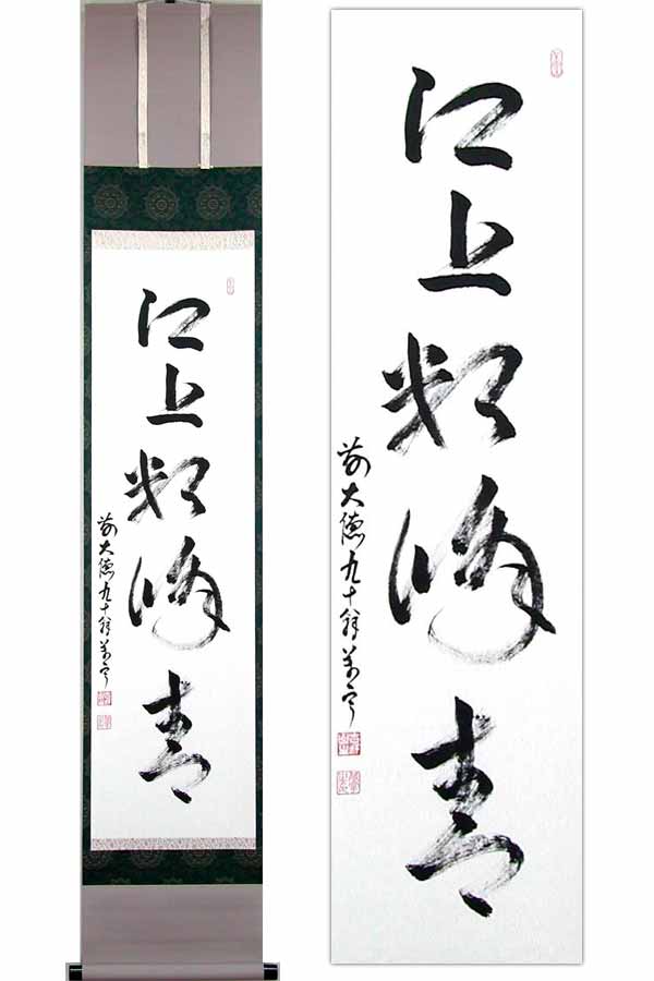 丹羽萬寧　にわ•まんねい　「掬水月在手」　掛軸 栗山園オンライン通販部 / 【出物】 掛軸 一行「掬水月在手