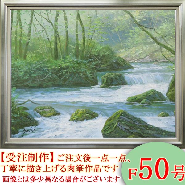 楽天市場】絵画 油絵 奥入瀬渓流 F20号 (関健造) 送料無料 【海・山