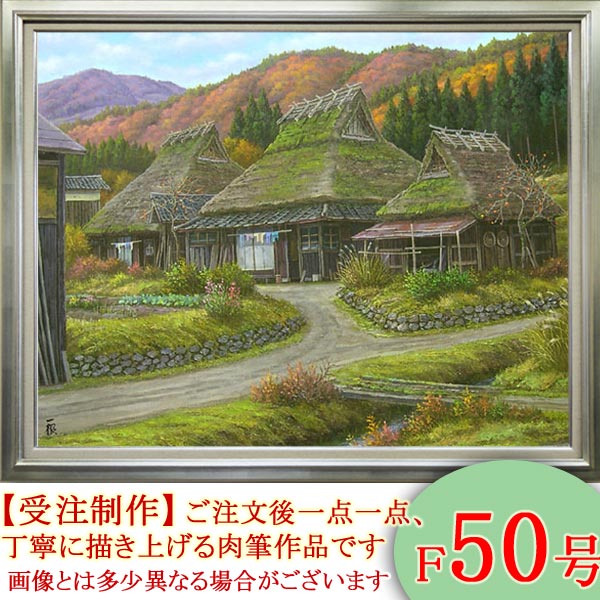楽天市場】絵画 油絵 京都美山 （猿渡一根） 送料無料 【海・山