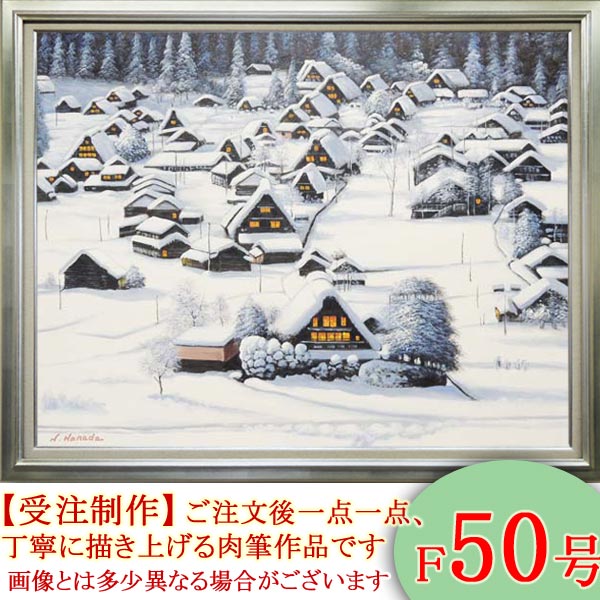【真作保証】 流月真一 雪の白川郷 油彩 風景画 油絵 絵画 美術品 雪国 家屋 kakejiku_ya-1481