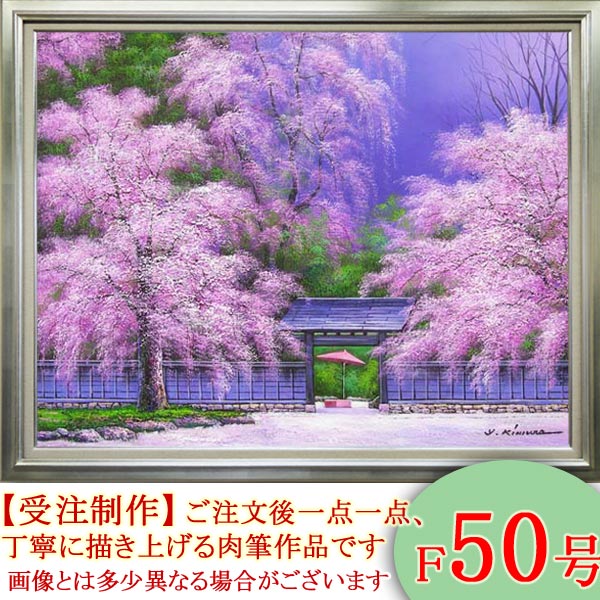 絵画　油絵　桜　F 4号　（木村由記夫）　送料無料　【肉筆】【油絵】 木村由記夫 「一心行の桜」 F 4号 油絵 風景画 真筆 肉筆 - メルカリ
