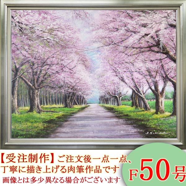 楽天市場 絵画 油絵 二十間道路桜並木 F50号 木村由記夫 送料無料 肉筆 油絵 日本の風景 大型絵画 掛け軸 絵画の専門店 掛軸堂画廊