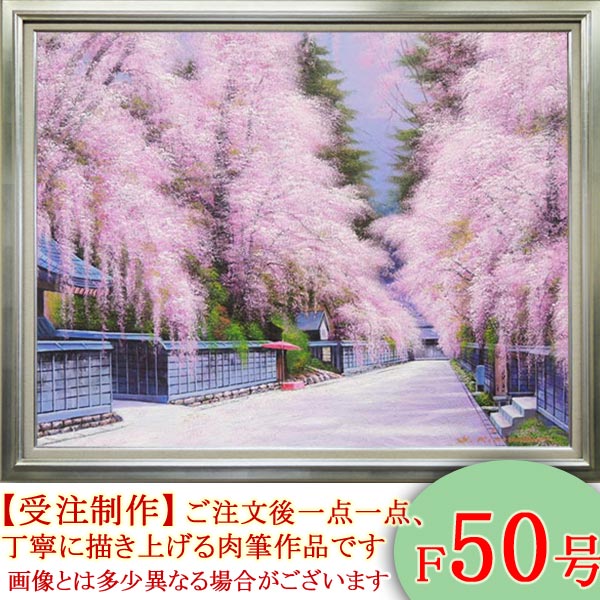 楽天市場】絵画 油絵 角館の桜 F20号 （木村由記夫） 送料無料