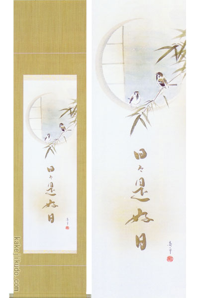 掛軸 志野春陽 木村亮平 掛軸 志野春陽 木村亮平