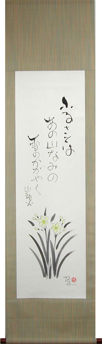 楽天市場】掛け軸 水仙 福寿草 (岡本珠洸) 送料無料 【掛軸】【一間床