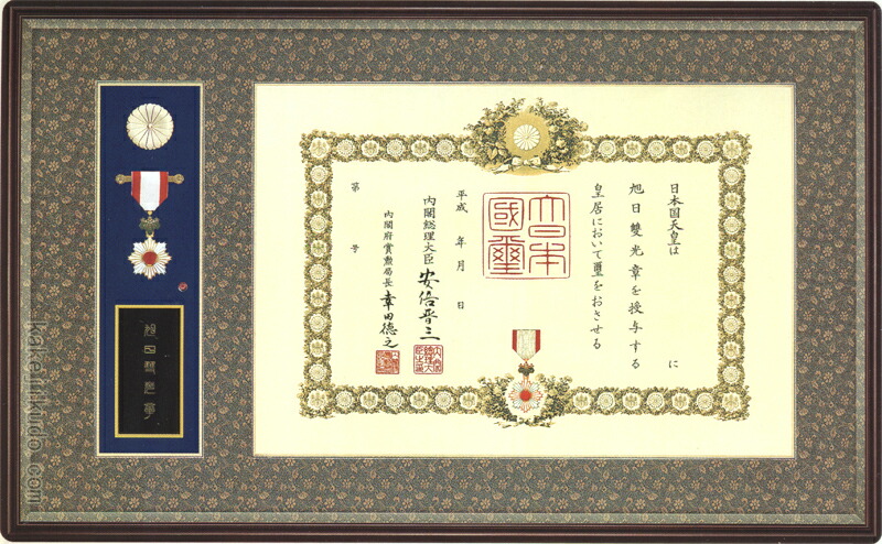 瑞宝双光章・十六菊紋・（内閣府・五七の桐)額装 叙勲褒章叙位の記念品と額縁 【大和 叙位叙勲専用額】位記 勲記