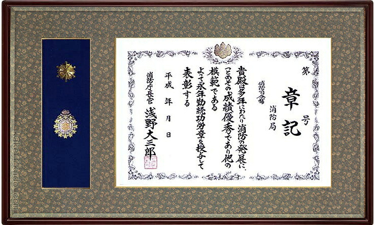 消防庁長官章・消防功労章額　（消防官紋章） 桜材　マホガニ色　送料無料｜掛け軸・絵画の専門店　掛軸堂画廊 32,175円