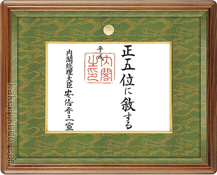 叙勲　位記額 ウォールナット材　木地色　送料無料｜掛け軸・絵画の専門店　掛軸堂画廊 30,030円