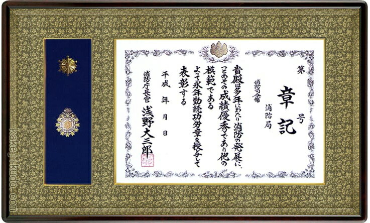消防庁長官章・消防功労章額 (消防官紋章) アルダー材 マホガニ色 送料無料|掛け軸・絵画の専門店 掛軸堂画廊